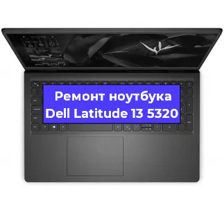 Замена жесткого диска на ноутбуке Dell Latitude 13 5320 в Воронеже